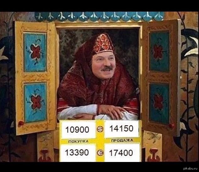 Курс валюты в Беларуси | Пикабу