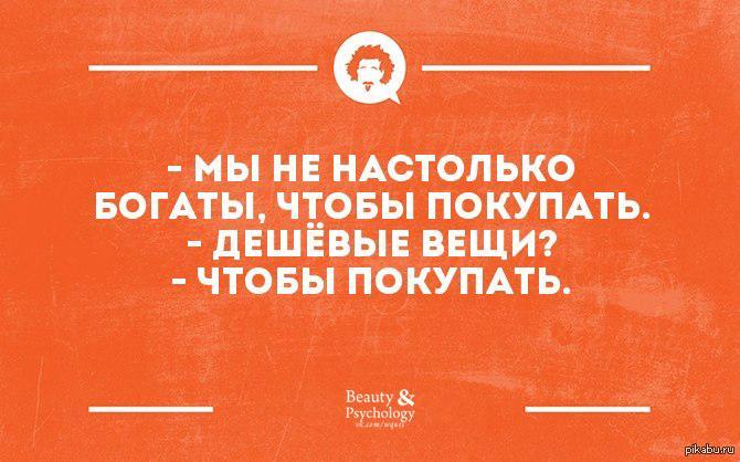 Настолько велико. Я не так богат чтобы покупать дешевые вещи. Я не настолько богат чтобы покупать дешевые. Не настолько богаты чтобы покупать дешевые вещи. Мы не настолько богаты чтобы покупать дешевые вещи.