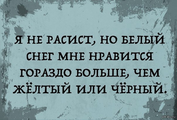Расист. Я расист. Я расист и горжусь этим. Росист или расист. Расист расист.
