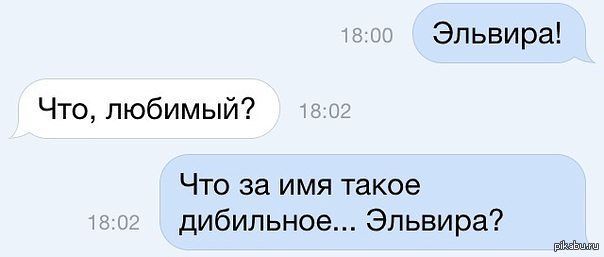 Полное имя прося. Приколы про Эльвиру. Шутки про Эльвиру. Шутки про Элю. Приколы про Эльвиру смешные.