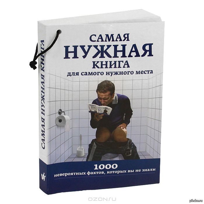 Включи книгу самая. Книги в туалете. Книга для чтения в туалете. Самая нужная книга. Нужная книга для нужного места.