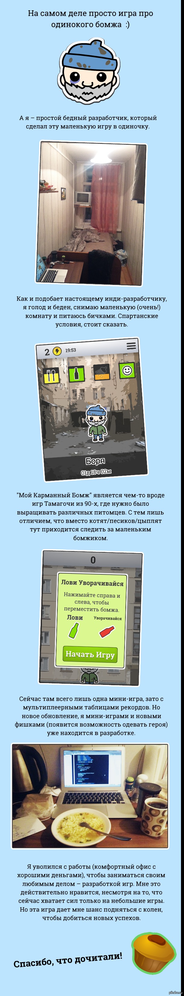 История о бомже, который помог инди-разработчику | Пикабу