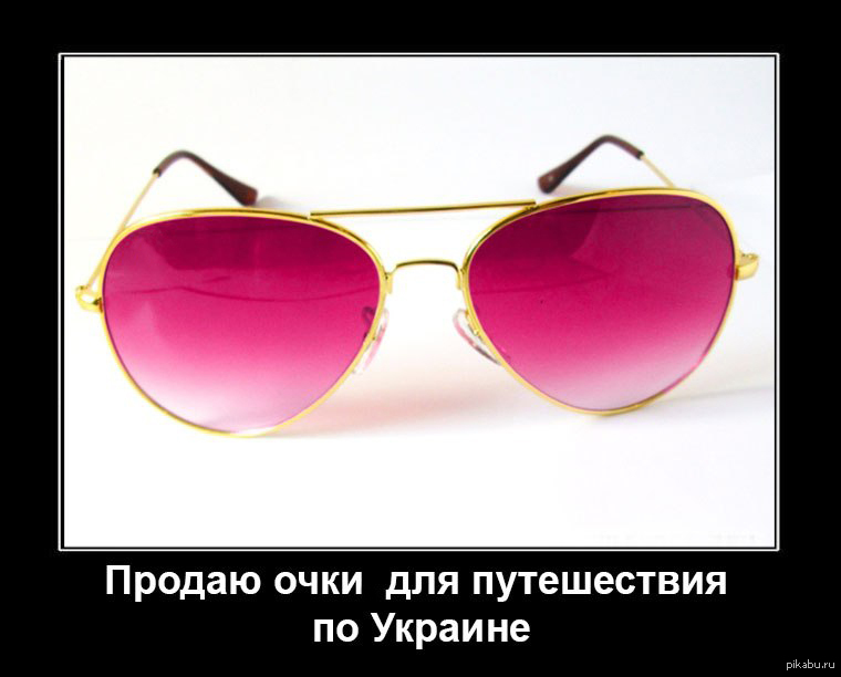 Розовые очки что значит. Розовые очки. Фразы про розовые очки. Упали розовые очки. Розовые очки смешные.