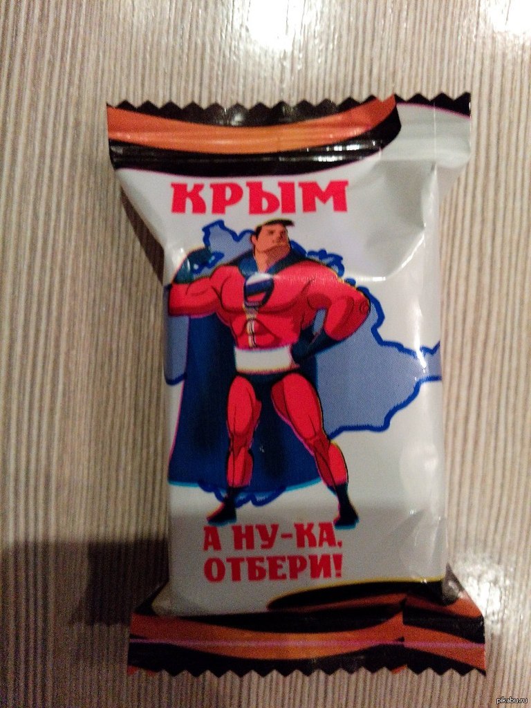 Конфеты попробуй отними фото