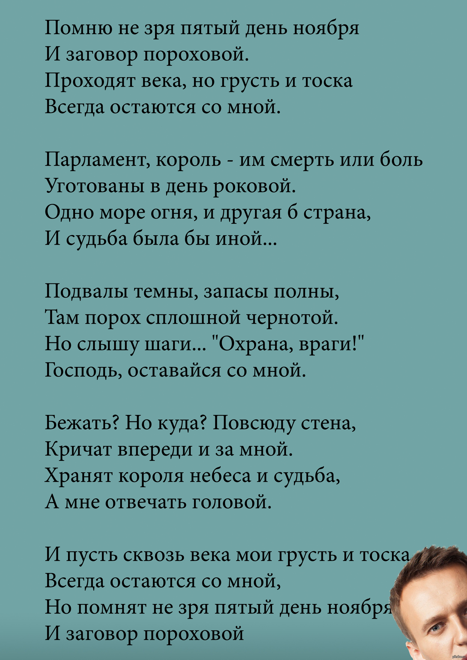 Помню помню кому. Я помню всегда пятый день ноября. Помню не зря пятый день ноября. Помни не зря 5 день ноября. Будем помнить всегда пятый день ноября.