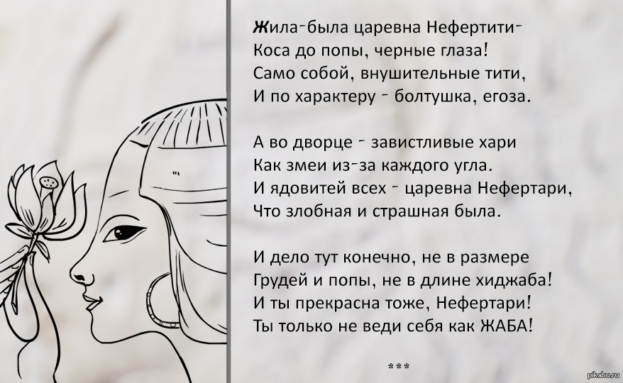 Перевод песни нефертити. Стихи про Нефертити. Шуточный стих про Царевен. Стихотворение про царицу. Стих про царицу шуточный.