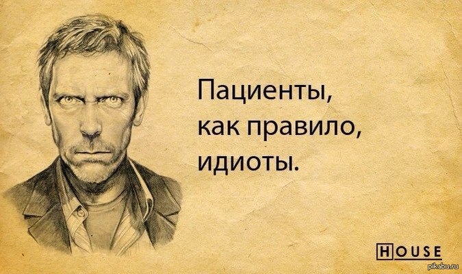 Всегда лгать. Доктор Хаус идиот. Доктор Хаус люди идиоты. Все люди лгут. Люди лгут доктор Хаус.