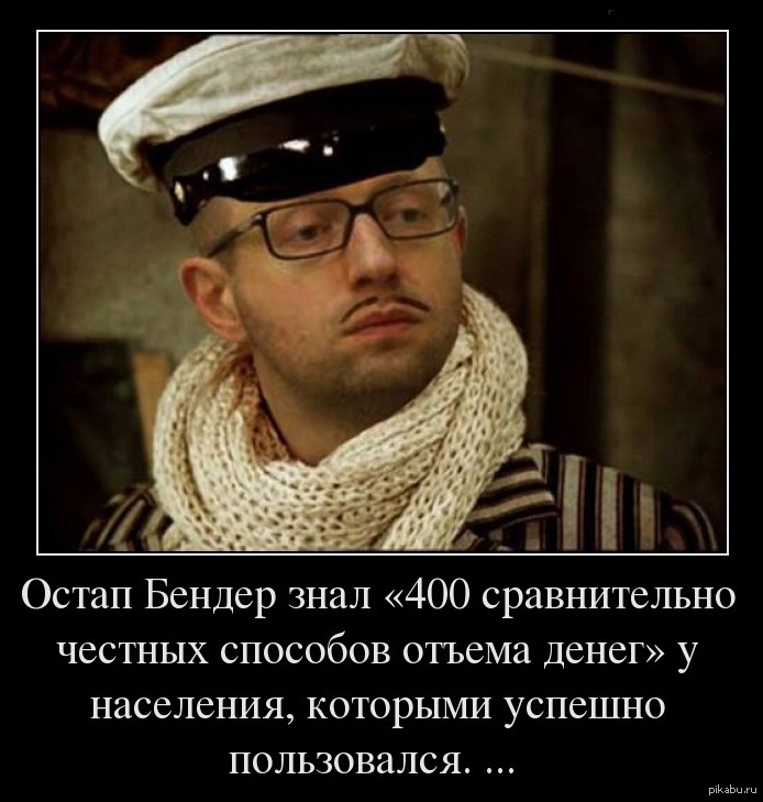 Бендер знал