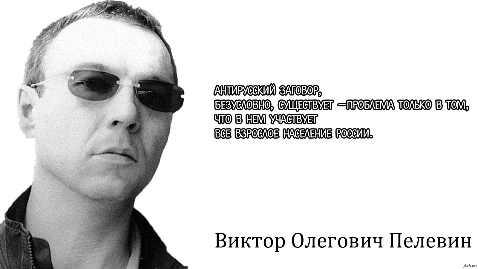 Виктор Пелевин