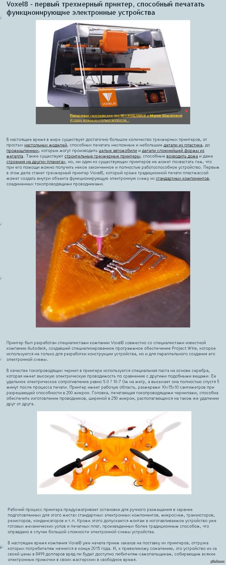 Voxel8 - первый трехмерный принтер, способный печатать функционирующие  электронные устройства | Пикабу