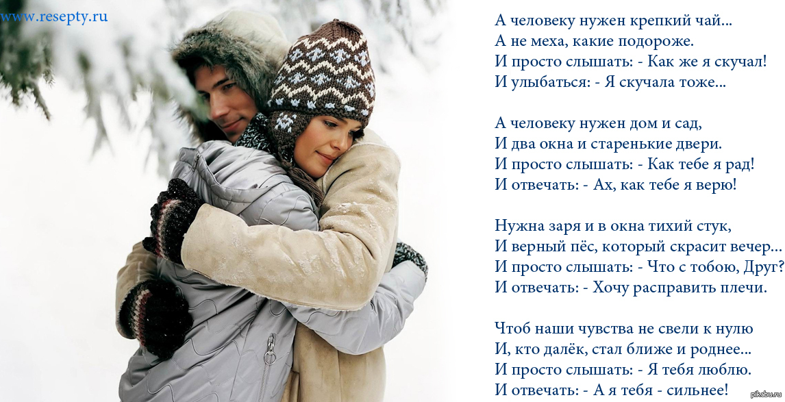 Стихотворение нужен. Человеку нужен человек стих. Зимняя любовь стихи. Стихи дорогому человеку. Зимний любовный стих.