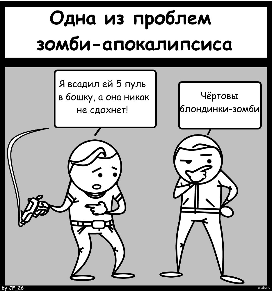 Комиксы про зомби апокалипсис. Мемы про зомби апокалипсис. Смешные комиксы. Апокалипсис прикол.