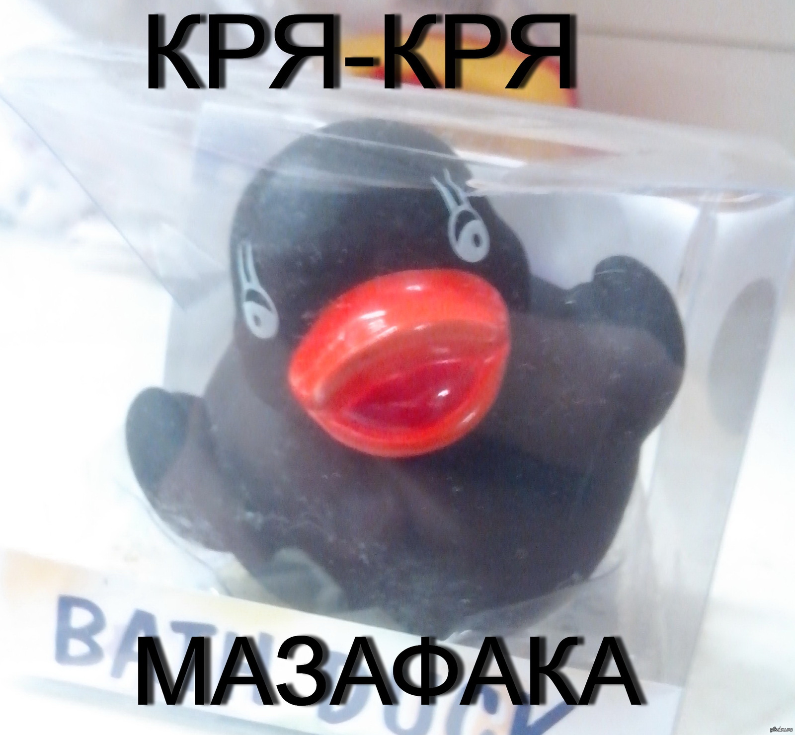 Кря. Кря кря. Уточка кря кря. Кря мазафака.