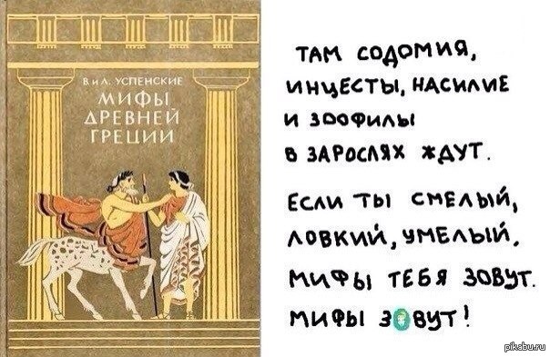 Миф пошло. Смешные мифы. Приколы про древнюю Грецию. Смешные мифы древней Греции. Древнегреческие шутки.