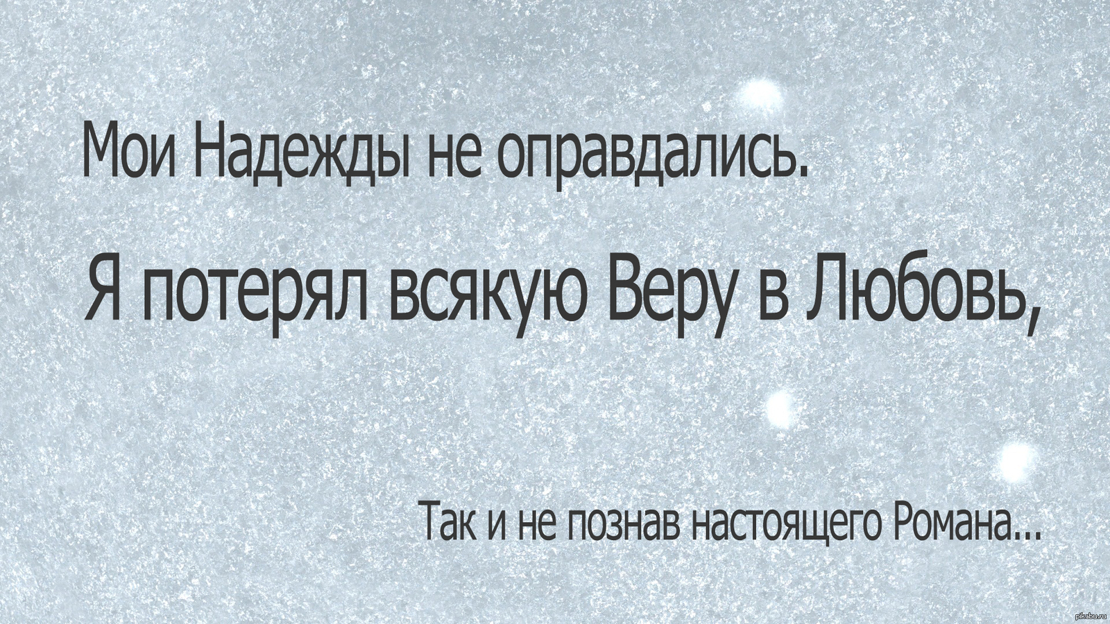 Мои надежды не оправдались. Я потерял всякую веру в любовь, так и не познав  настоящего романа.. | Пикабу