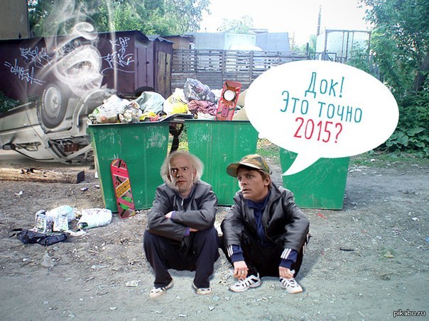 Будущее это не то. Нет будущего другого кроме того что мы творим сами. Цитаты про настоящее и будущее. Приколы про будущее. Марти макфлай наверное не тот год.