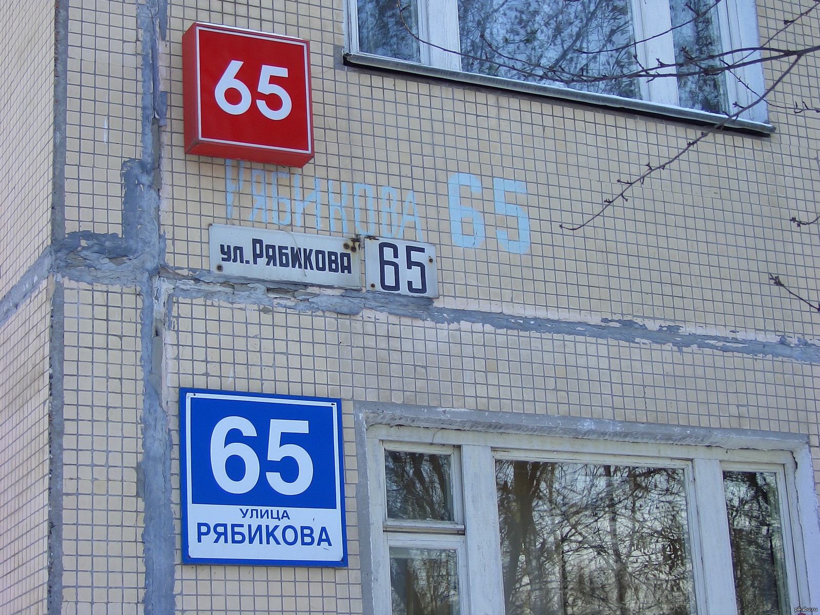 Слова я здесь за эту улицу. Номер на дом. Номер здания. Старые номера домов. Рябикова 65 Ульяновск.