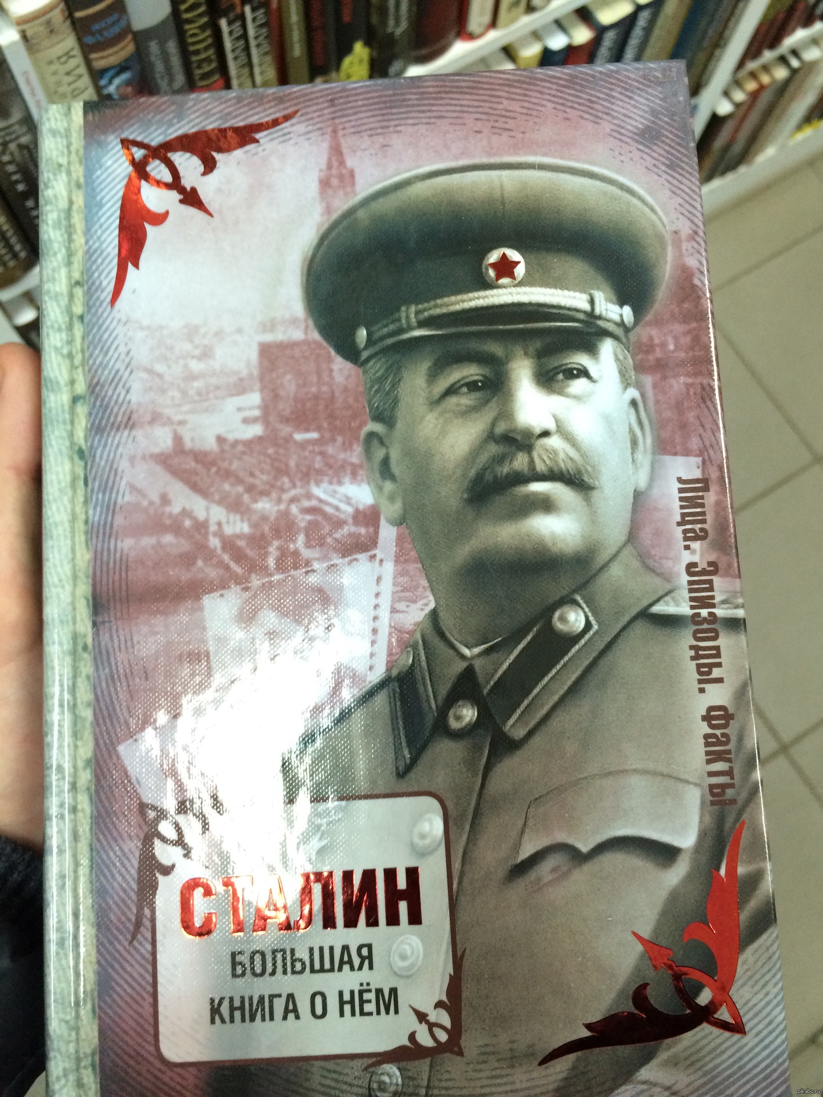 Читать про сталина. Книга про Сталина. Современные романы о Сталине. Спицын Сталин книга. Спицын Сталин.