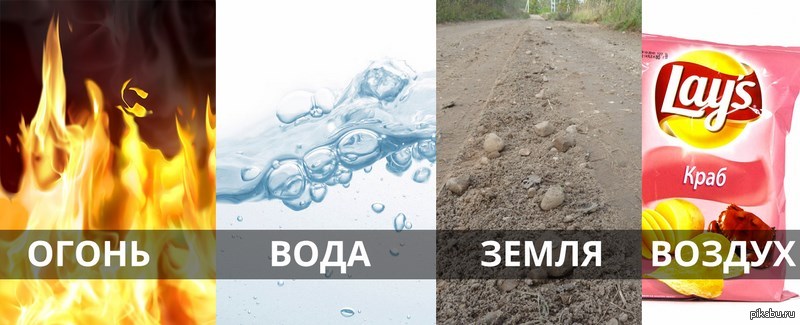 Магазин огонь. Прикол земля огонь воздух вода. Вода земля огонь воздух Мем. Огонь воздух вода земля мемы. Мем вода огонь земля.