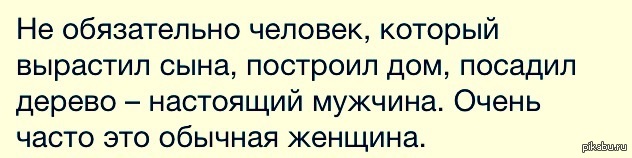 Быть обязательным человеком. Не обязательно человек который вырастил сына. Единственный мужчина это сын цитаты. Не обязательно человек который вырастил сына построил дом. Единственный мужчина который не разлюбит.