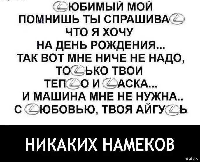 Мужу от жены намек на вечер
