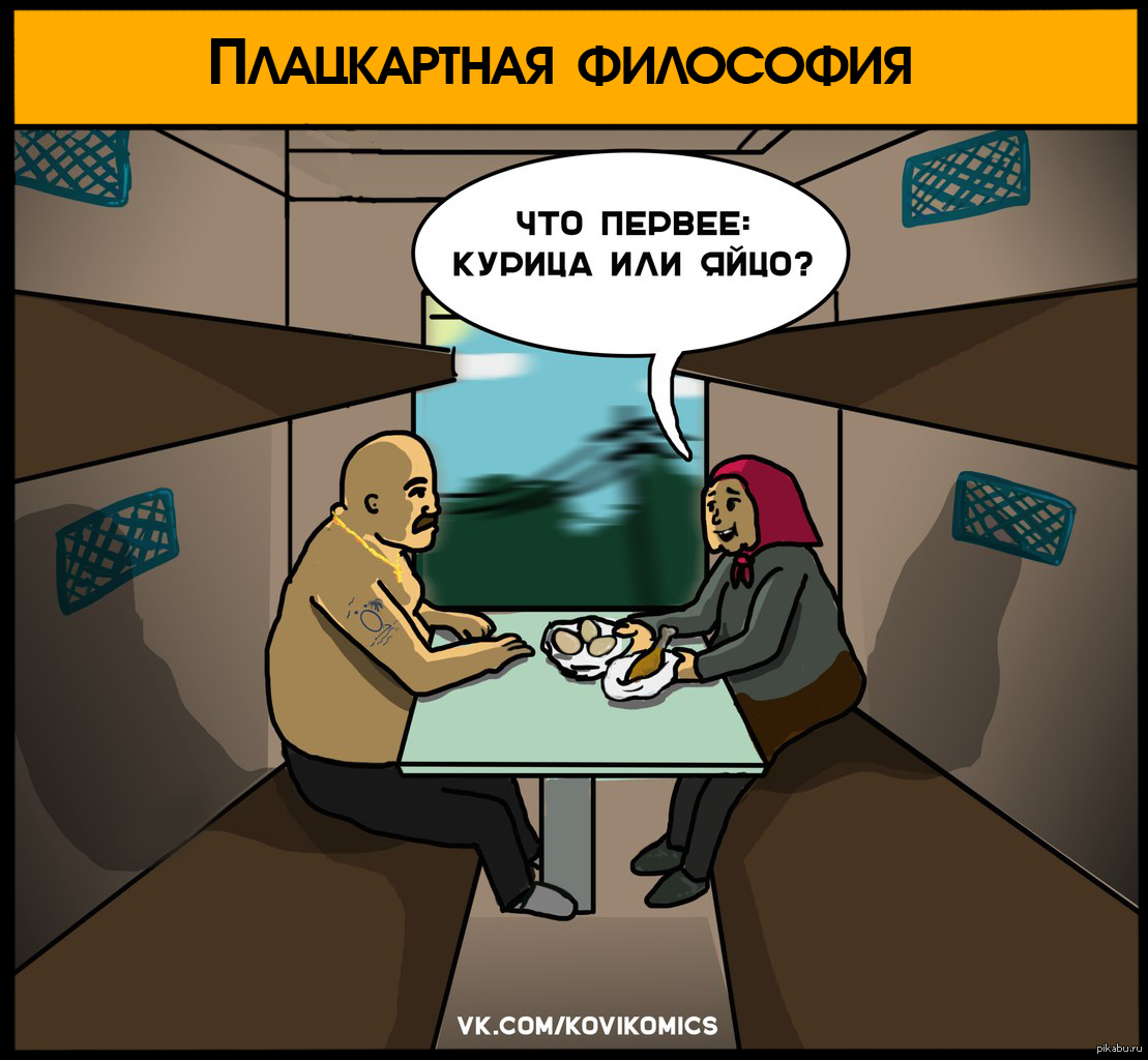 Плацкарт карикатура