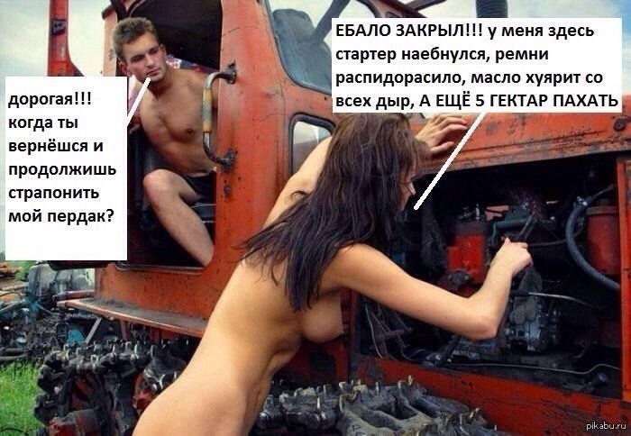 Дорогая, ну скоро ты там? - NSFW, Дорогая, Трактор, Бабы, Пашня, Мат, Женщины