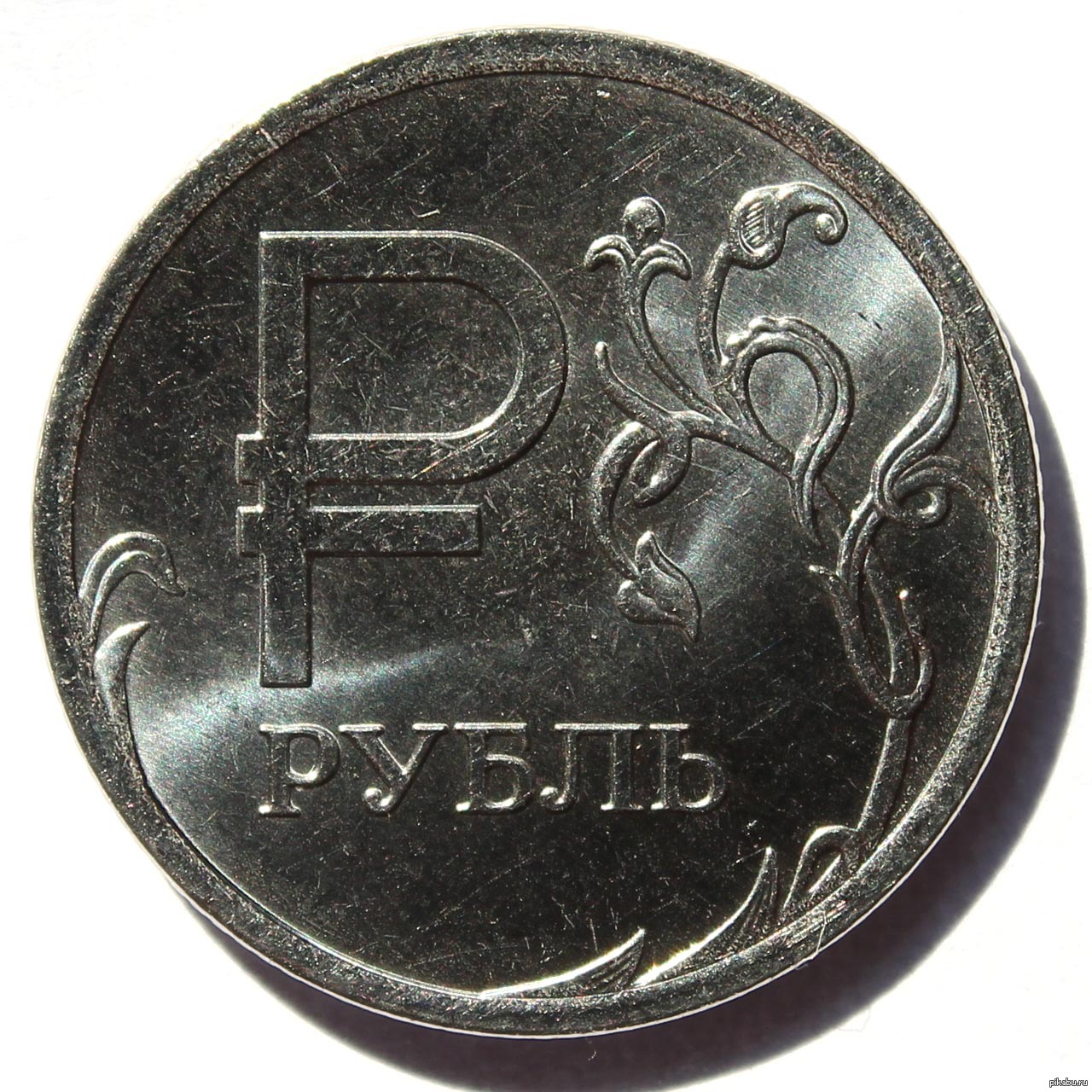 Где он его рубил. 1 Рубль. Монеты рубли. Российские монеты 1 рубль. Современный рубль.