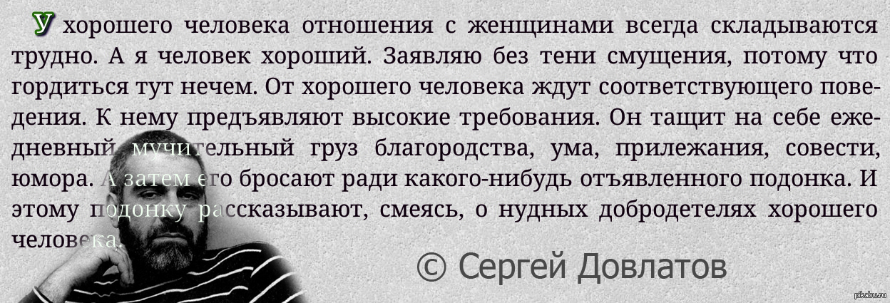 Достойный человек. Довлатов цитаты. Сергей Довлатов цитаты о женщинах. Довлатов о женщинах. Довлатов о хорошем человеке.