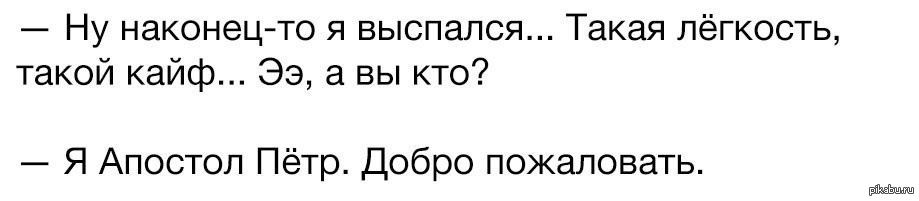 Наконец то или наконец то. Наконец я выспалась. Наконец то выспалась. Я выспалась наконец то. Наконец-то выспался а я Апостол Петр.