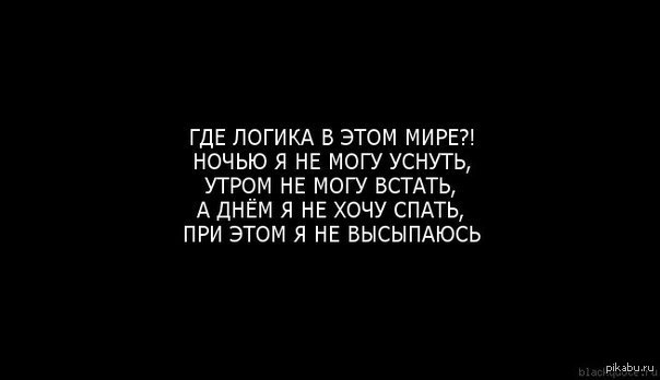 Что если не могу уснуть ночью. Не могу уснуть. Почему не могу уснуть. Не могу уснуть статус. Не могу уснуть цитаты.