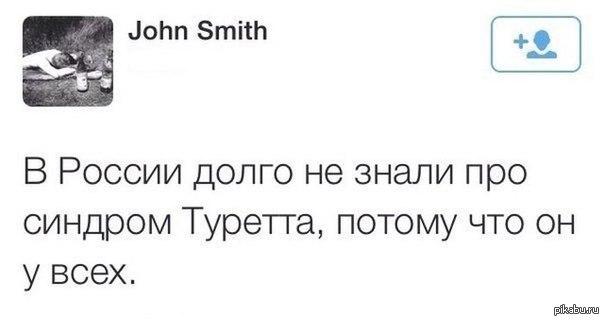 Долго знать. Синдром Туретта Мем. Мемы про синдром Туретта. Синдром табуррета шутка.