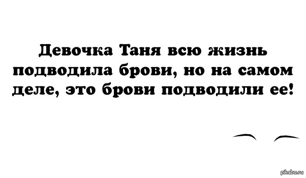 Я только подвожу брови и все будет хорошо