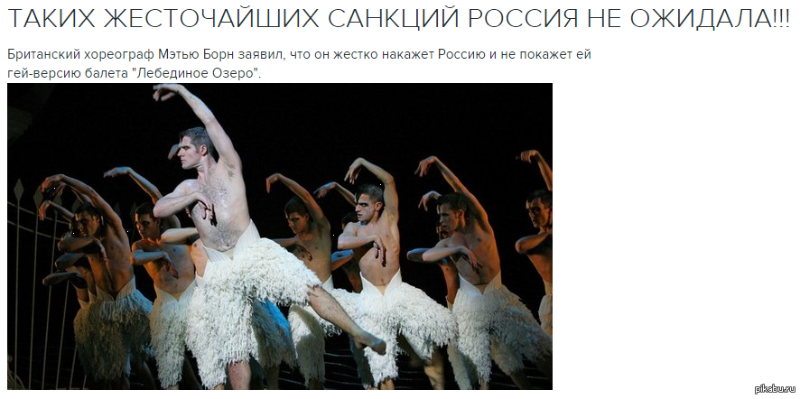 Europe strengthens sanctions!!! - Ballet, Sanctions against Russia, Swan Lake, Gay Version, Sanctions