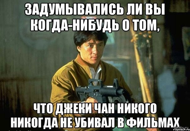 А вы когда нибудь задумывались. Джеки Чан приколы. Юмор мемы. Джеки Чан смешной. Джеки Чан Мем.