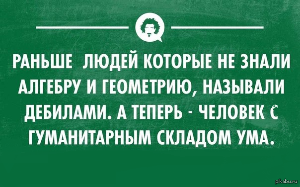 Человеку может помешать причисление его к гуманитариям. Шутки про гуманитариев и технарей. Анекдоты про гуманитарие. Шутки про гуманитариев. Шутки про гуманитариев и математику.