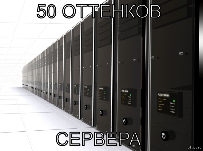 50 оттенков сервера | Пикабу