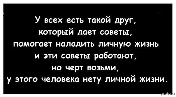 Как наладить личную жизнь. Хорошие советы друзьям. у каждого есть такой друг который дает советы. кто дает советы. наладить личную жизнь.
