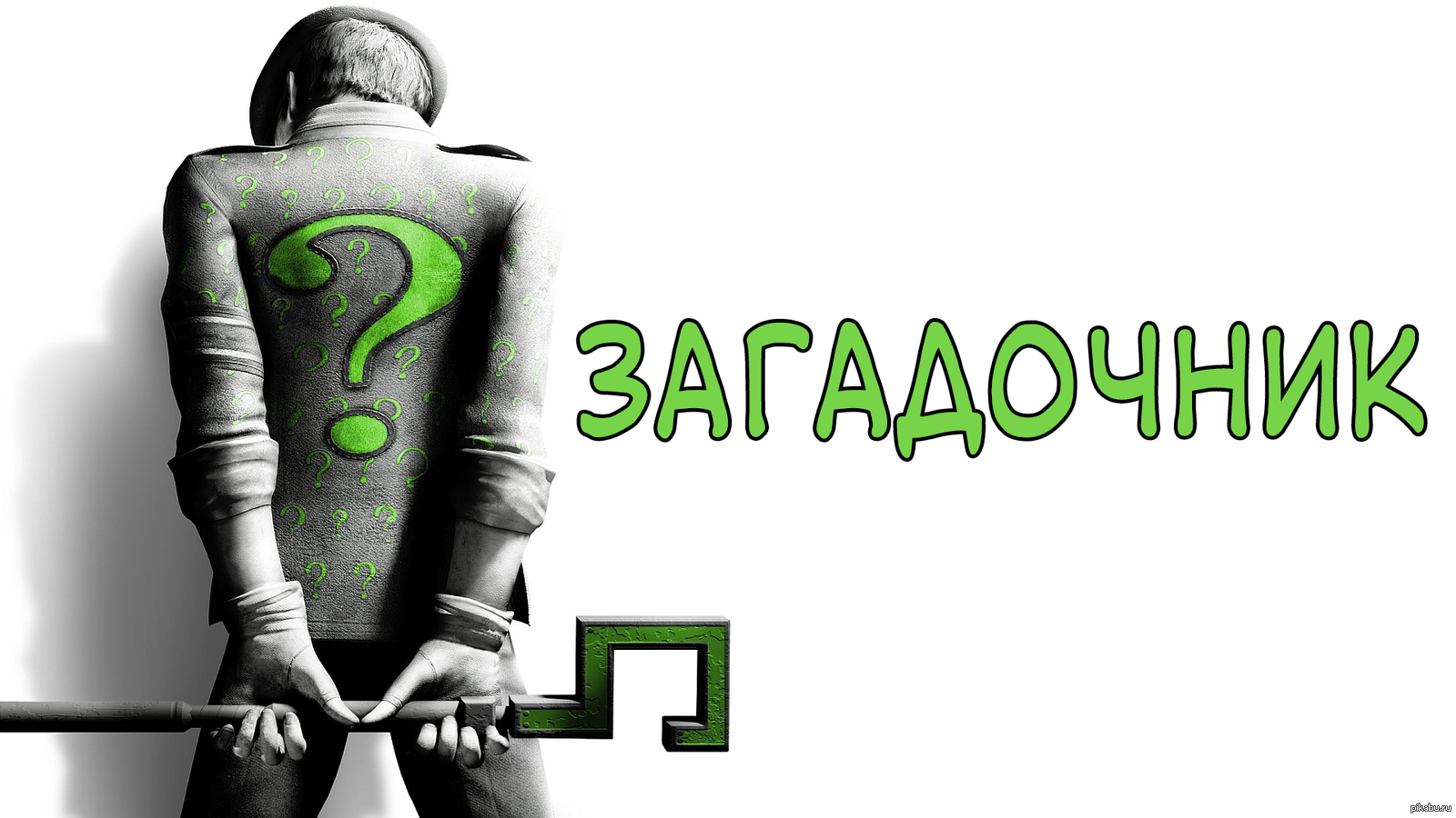 Кто такой Загадочник (Эдвард Нигма)? | Пикабу