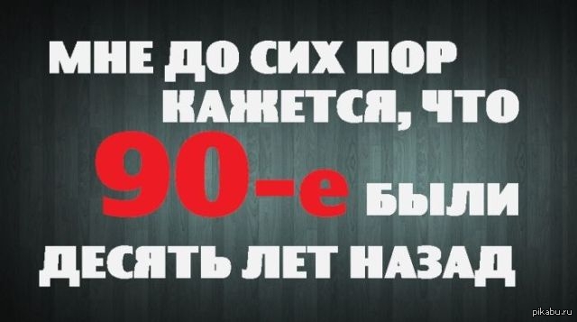 Скажи десять. Фразы про 90-е годы. Цитаты про 90е. Афоризмы про 90-е годы. Цитаты про 90-е годы.