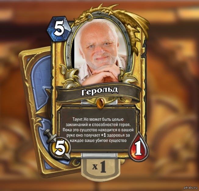 Герольд - Моё, Герольд Бельгер, Hearthstone, Боль