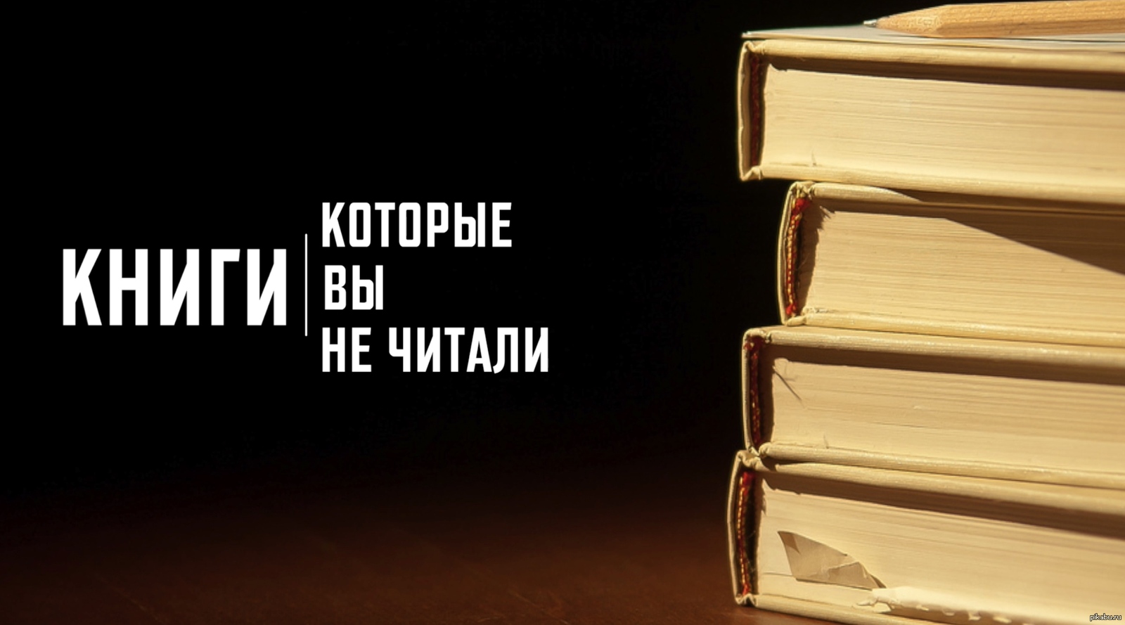 Книги читать здесь. Книги которые читают герои книг. Книги которые не читали. Книги о которых говорят.