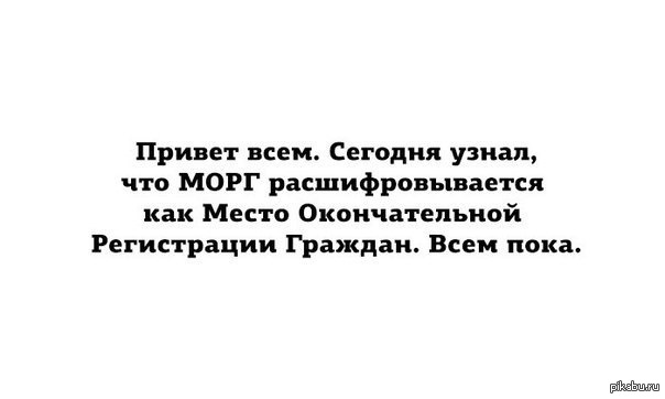 Место окончательной. Морг расшифровывается. Морг расшифровка аббревиатуры. Аббревиатура морг расшифровать. Как расшифровывается морг по буквам на русском.