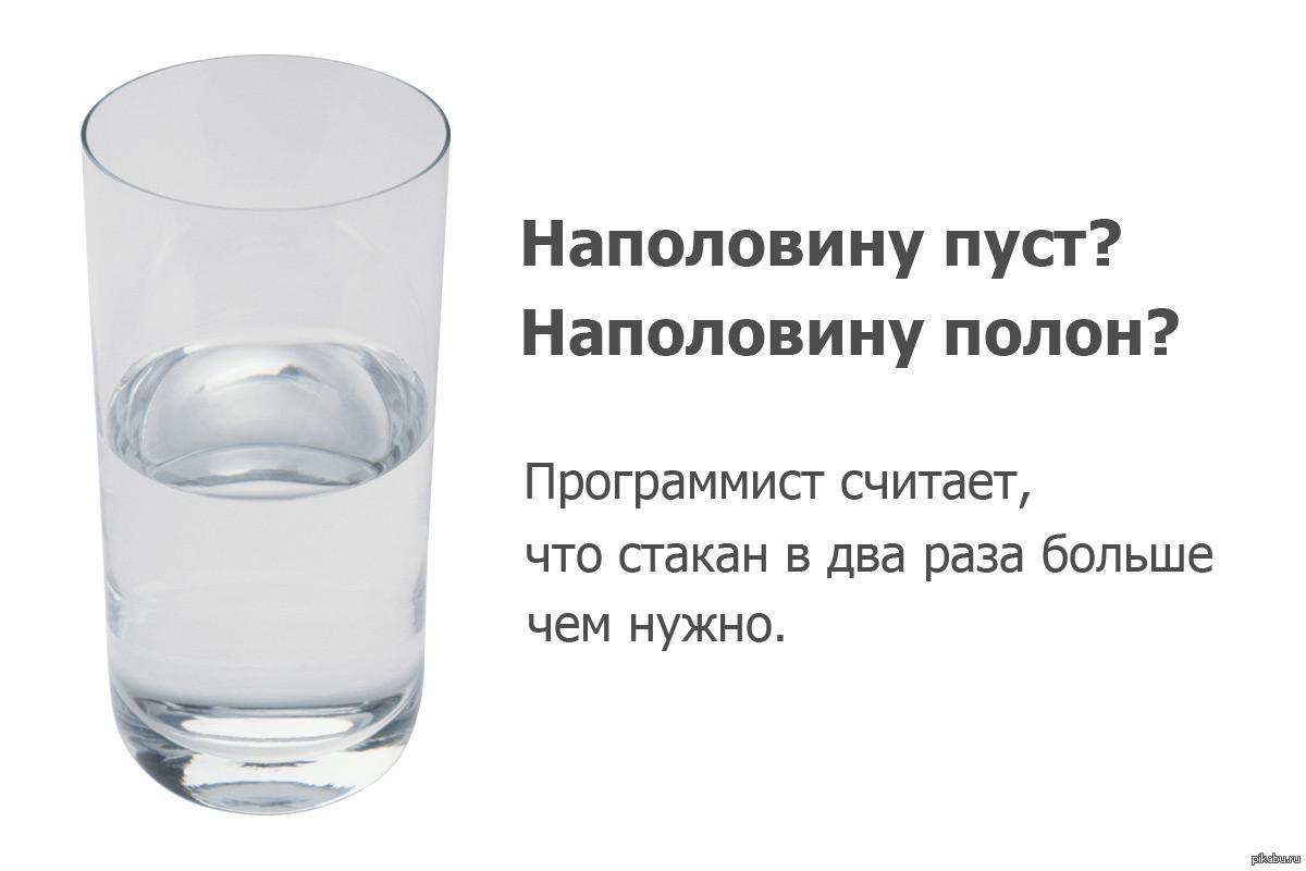 На половину полон или пуст. Стакан на половину полн. Стакан на половину Нолан. Стакан наполовину полон или пуст. Стакан на половину полон или наполовину пуст.