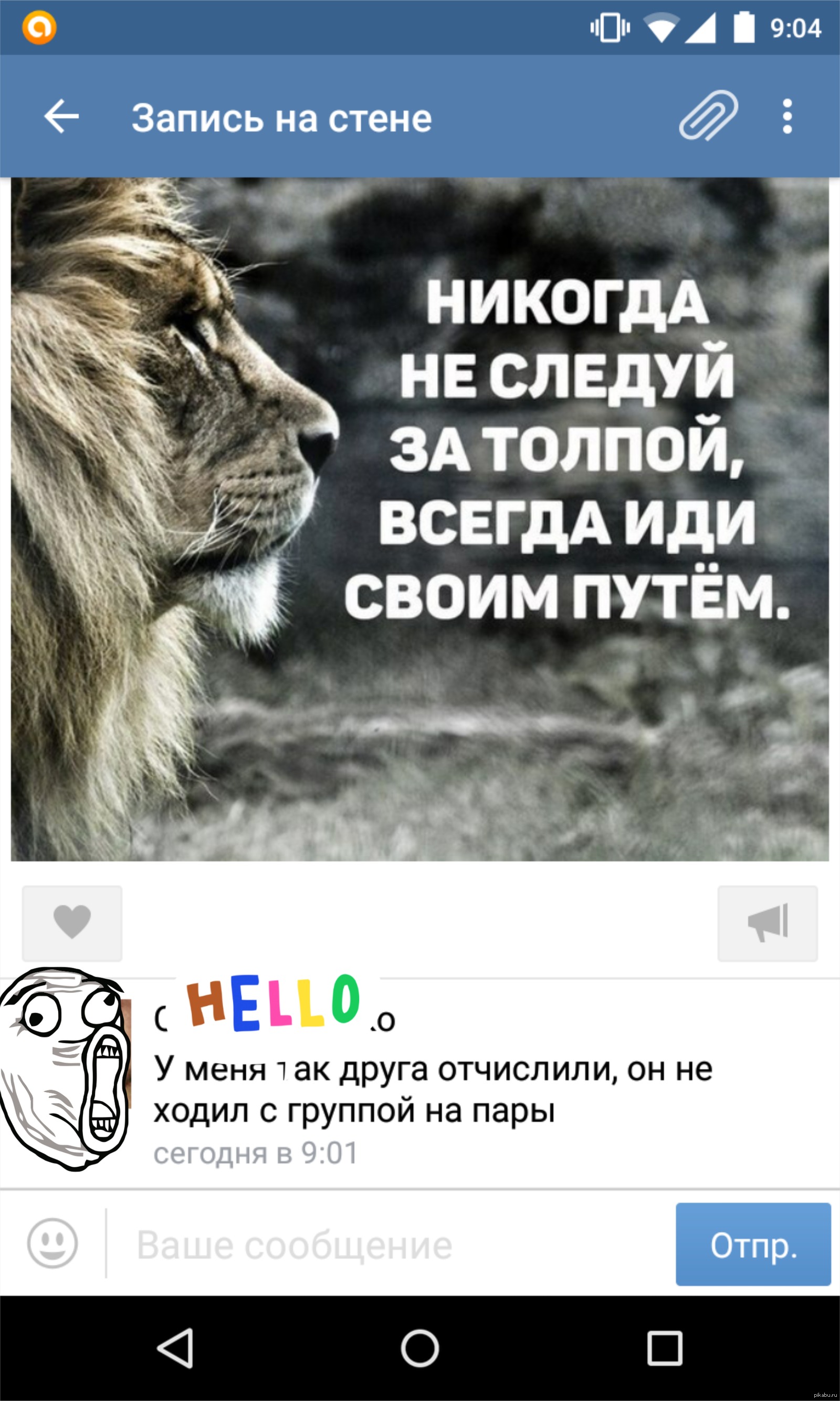 Постоянно идет. Никогда не Следуй за толпой всегда иди своим путём. Никогда не Следуй за толпой. YB rjulf yt cktleq PF njkgjq dctulf BLB cdjbv GENTV. Не Следуй за толпой.