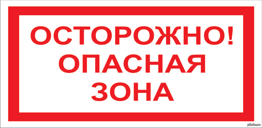 Слово опасность. Знак осторожно опасная зона. Табличка осторожно опасная зона формата а4. Знак опасная зона ГОСТ. Плакат опасная зона.