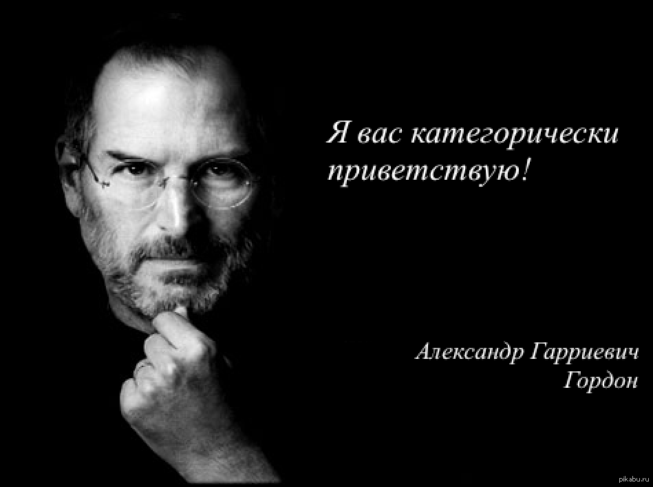 Я вас категорически приветствую. Александр Гордон и Стив Джобс. Дмитрий Пучков и Александр Гордон. Дмитрий Пучков Стив Джобс. Стив Джобс Гоблин Гордон.