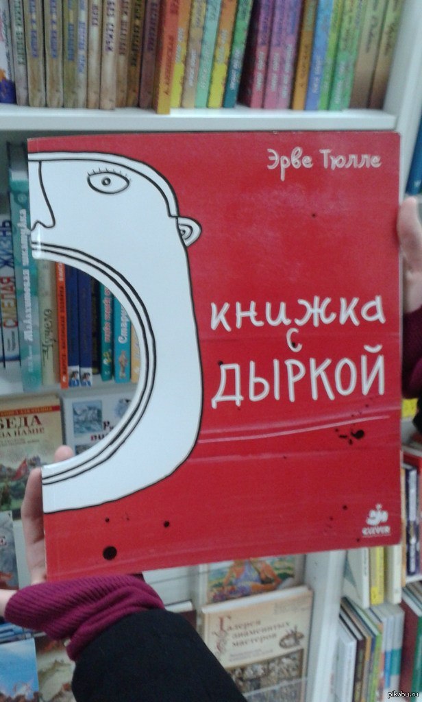 Книжка с дыркой | Пикабу