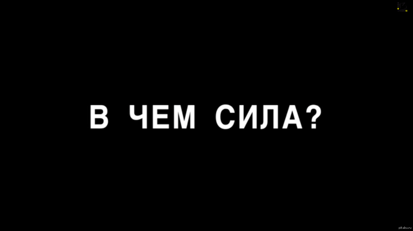 Брат 2 надпись. В чем сила. Сила в правде надпись. Картинка в чем сила брат в правде. В чем сила картинка.