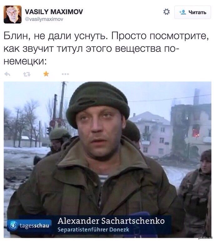 Молодец на немецком. Александр Захарченко Мем. Захарченко мемы. Захарченко приколы. Русский звучит гордо.